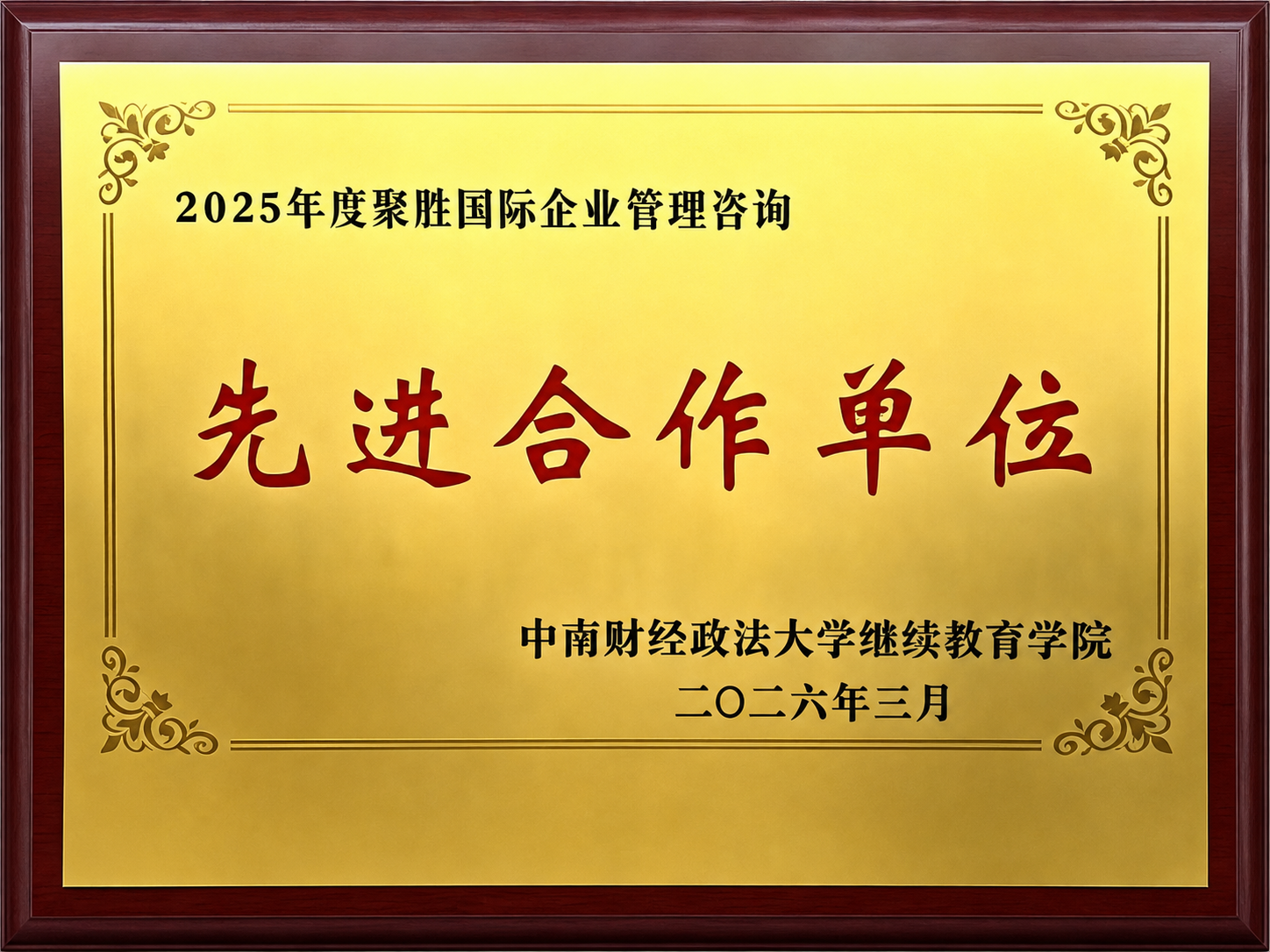 2025年度聚胜国际企业管理咨询先进合作单位统一尺寸证书图
