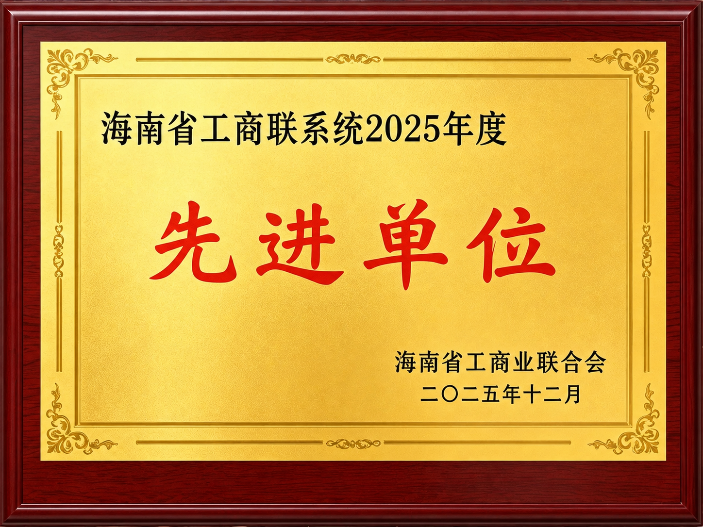 海南省工商联系统2025年度先进单位统一尺寸证书图