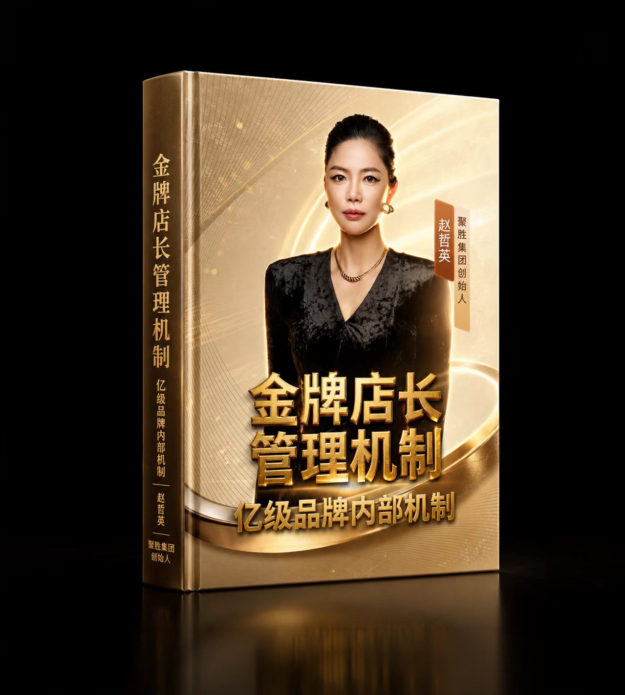 《金牌店长管理机制》封面
