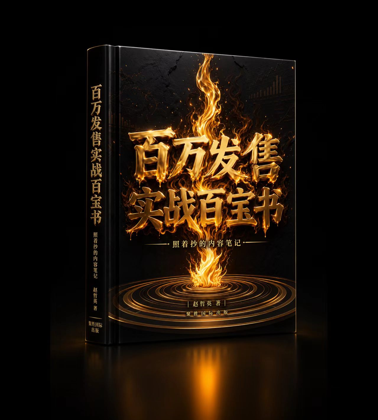 《百万发售实战百宝书》封面