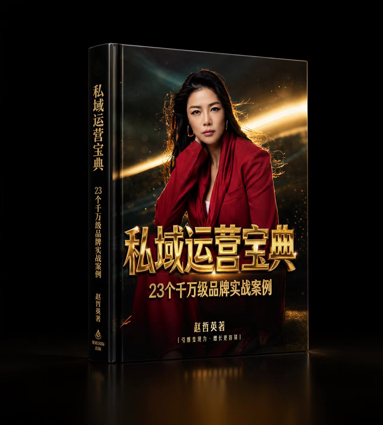 《私域运营宝典》封面