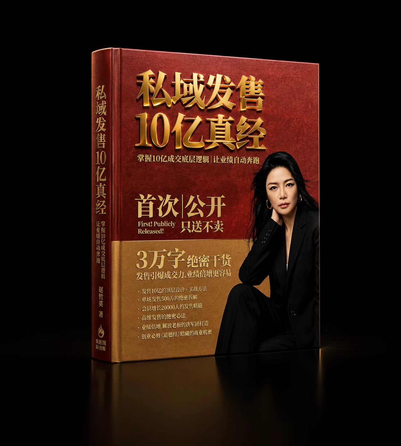 《私域发售10亿真经》封面