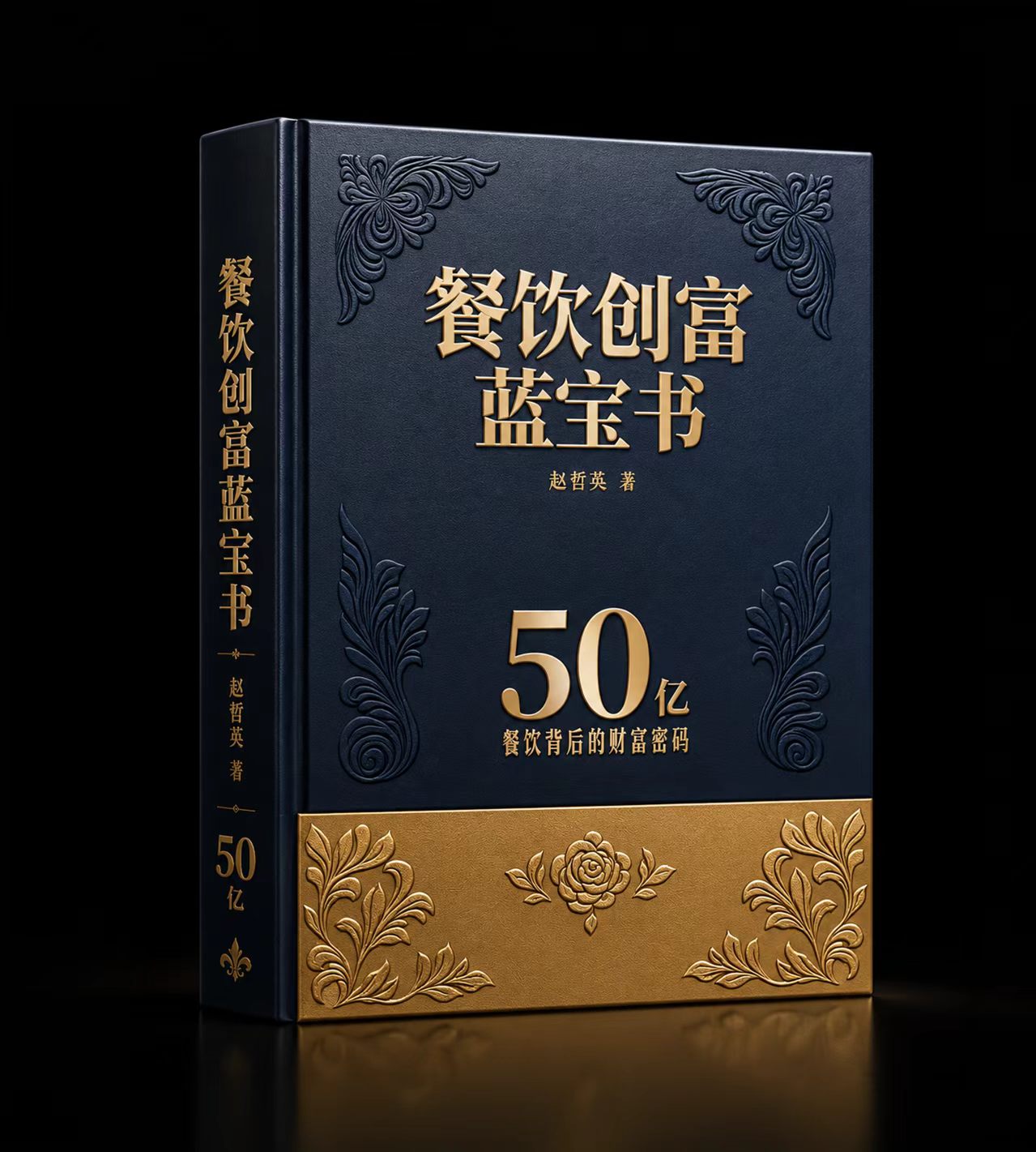 《餐饮创富蓝宝书》封面